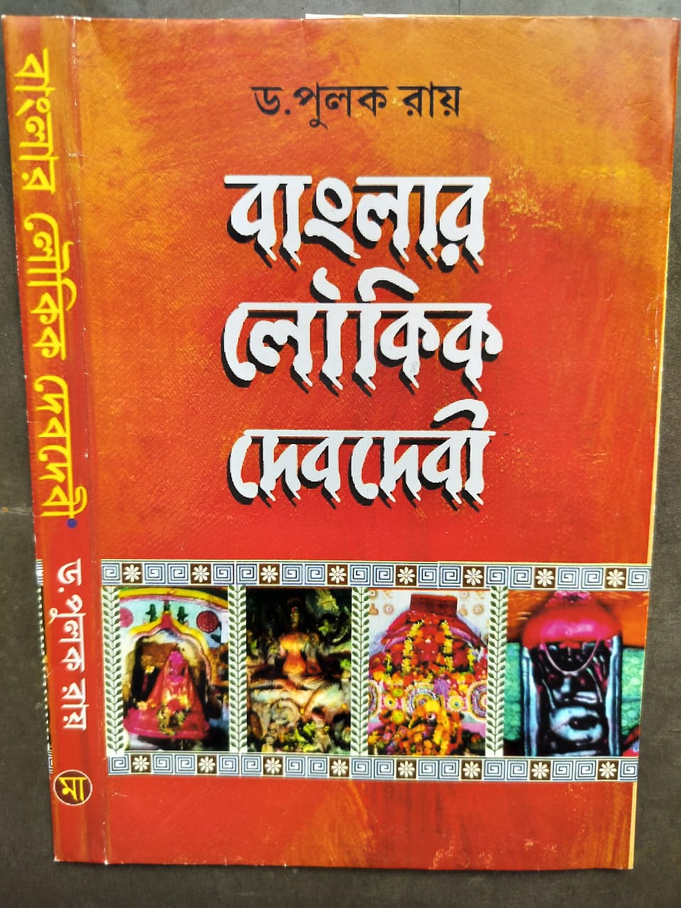banglar loukik deb debi